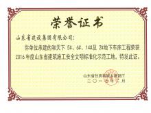 和天下5#、6#、14#及2#地下車庫獲2016年度省建筑施工安全文明標準化示范工地