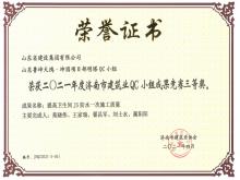 魯坤天鴻·坤園明塔QC獲2021年度濟南市建筑業QC小組成果競賽三等獎